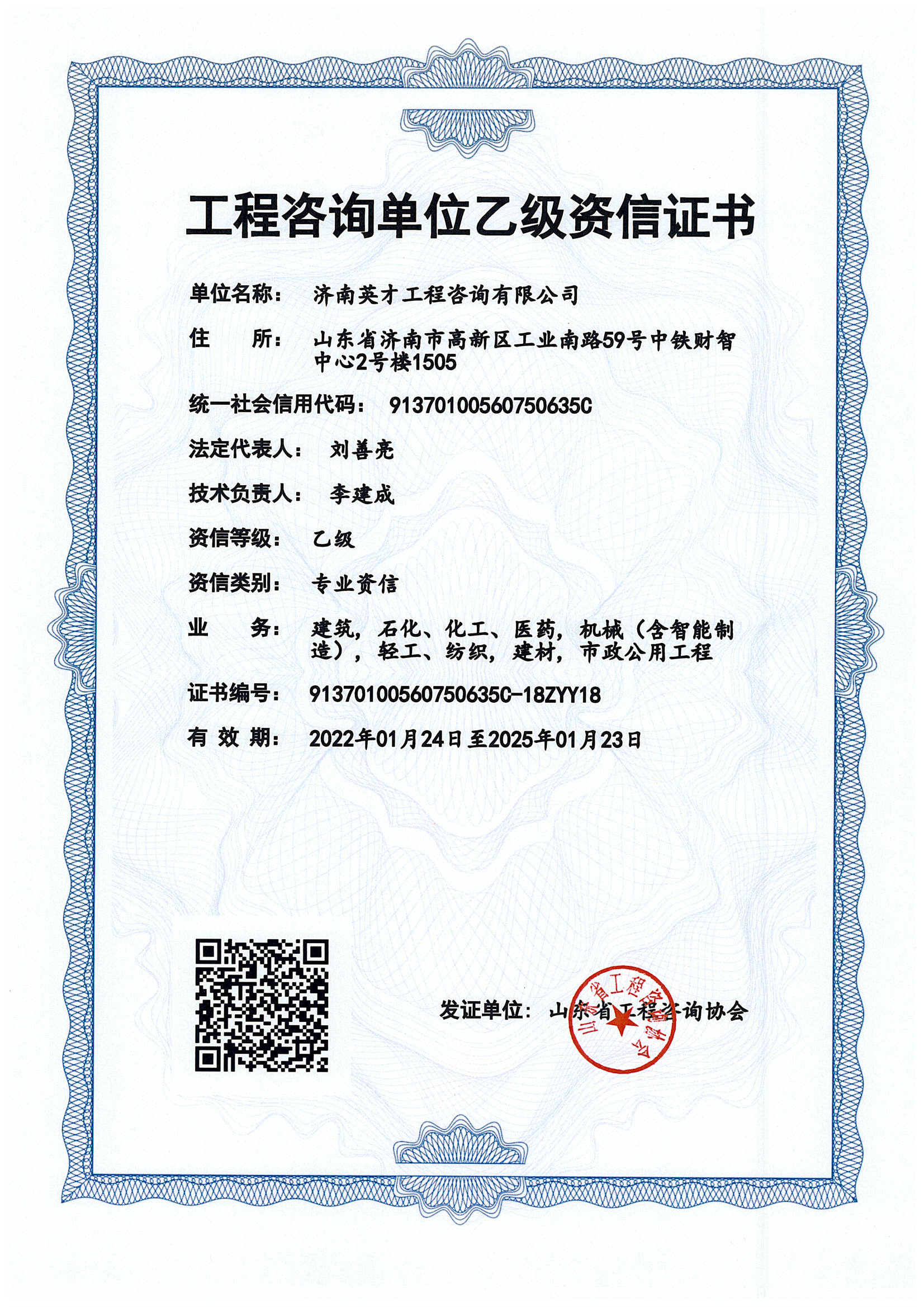 工程咨詢單位乙級資信證書